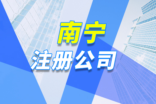 在南宁注册公司,这“六定”原则要知晓