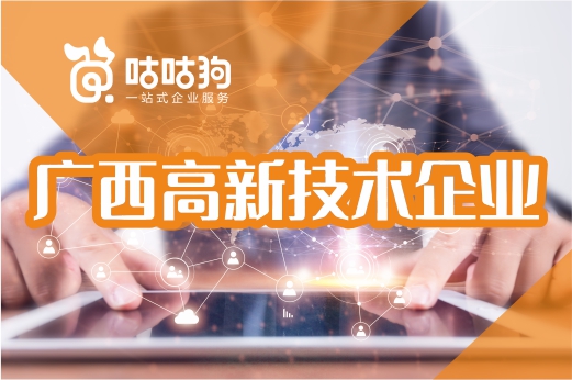 咕咕狗|广西2021年高新技术企业培育入库通知出炉