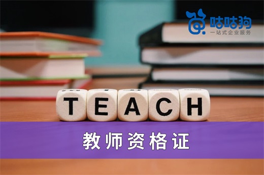 咕咕狗|拿到教师资格证后，公立学校与私立学校哪个发展前景更好