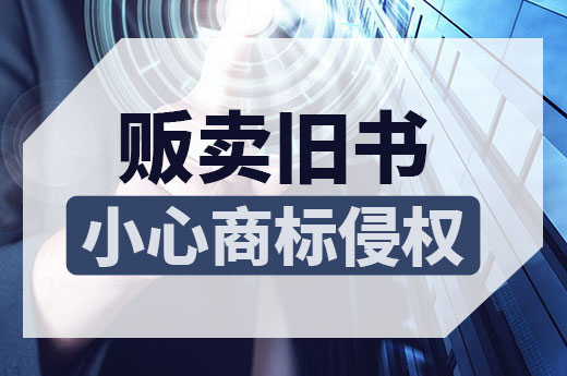 销售二手书，小心注册商标侵权！|咕咕狗