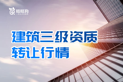 市场解析：建筑三级资质转让行情会受什么影响？