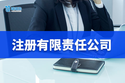 为什么第一次创业要注册有限责任公司?优势很明显!