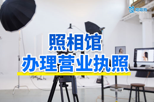 靠拍证件照月入过万?照相馆办理营业执照流程