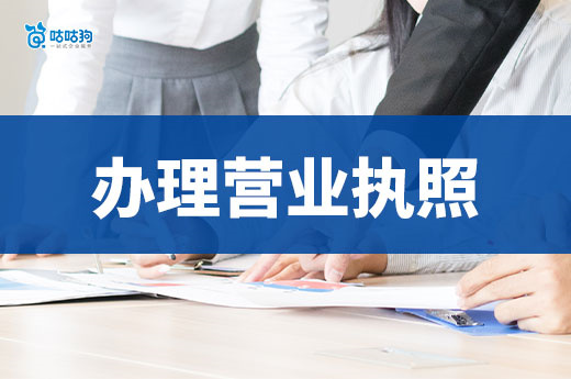 民居楼下做餐饮,如何顺利办理营业执照和许可证?